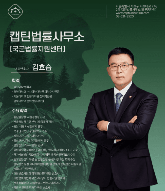 [법인소식] 캡틴법률사무소 군형사 전문 군검사 출신 변호사가 함께 합니다.