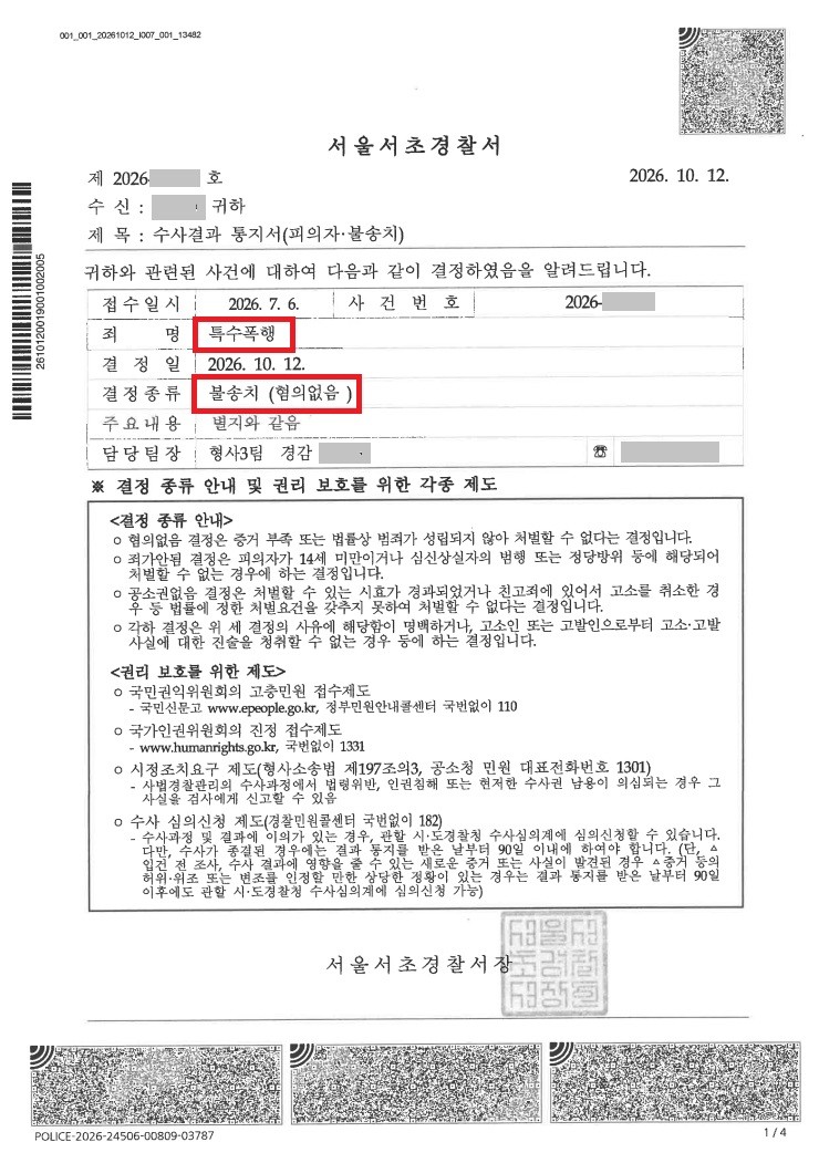 혐의없음│주차장 시비가 특수폭행 고소로 이어졌으나 무혐의 │서울│캡틴법률사무소│경찰출신변호사