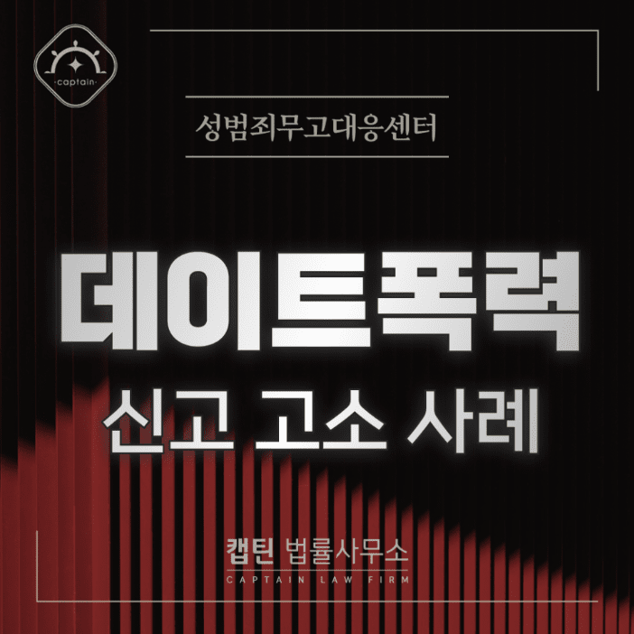 [법인소식] 데이트폭력 신고해도 소용없을까? 실제 구속·구공판 사례 정리