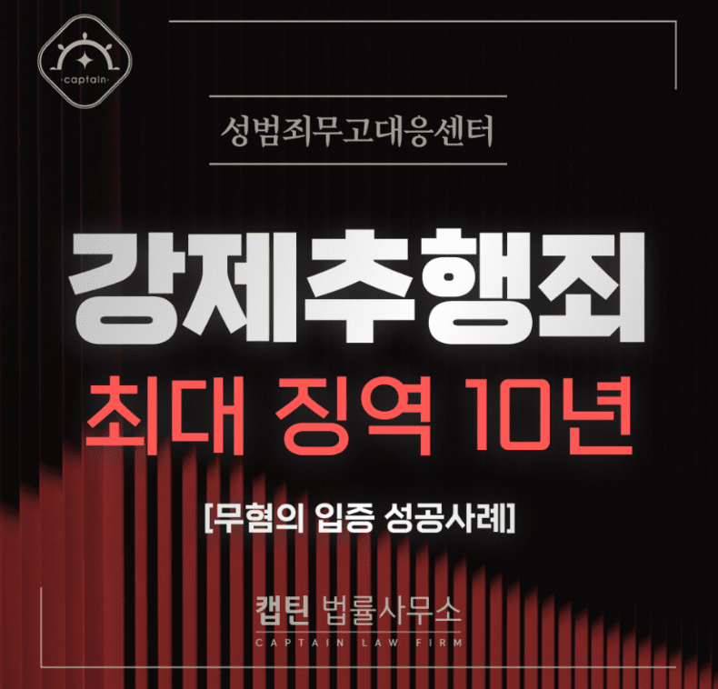 [법인소식] “장난이었다” 통하지 않습니다… 강제추행죄 최대 징역 10년 - 무혐의 성공사례