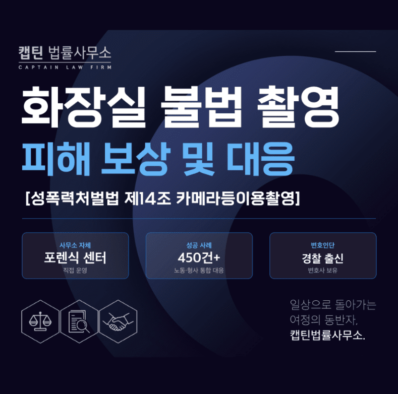 [경찰출신변호사] 여자화장실 구멍에서 카메라가 나왔습니다… 불법촬영 처벌부터 피해 보상 및 대응법 정리