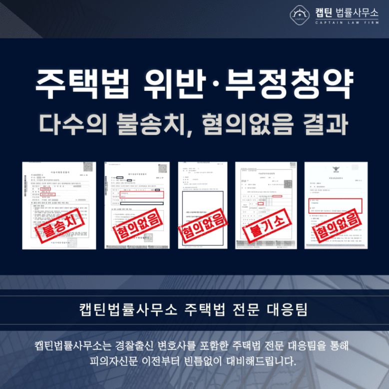 [법인소식] 강북권의 핵심 단지 '장위 푸르지오 라디우스 파크' 분양과 관련 위장전입 주택법위반 내사종결 성공사례