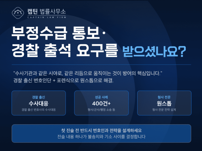 [경찰출신변호사] 정부지원금 허위 신청, 사기죄가 될까? 정책자금 부정수급 판단 기준 | 경찰출신 형사전문변호사의 설명