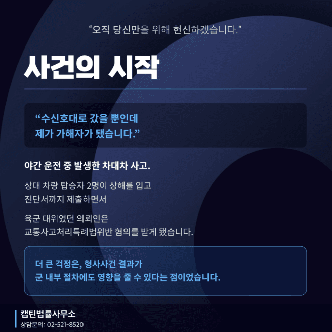 [법인소식] 군인 교통사고처리특례법 위반, 경찰관 수신호 따라 운전한 육군 대위 공소권없음 사례