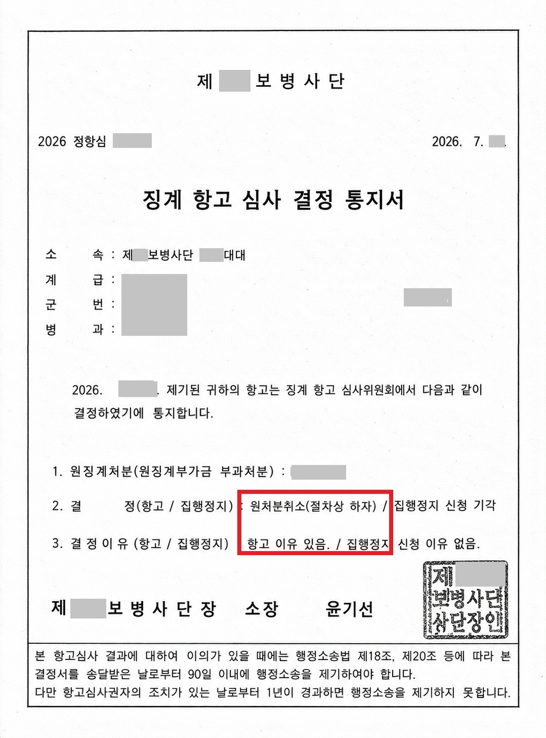 징계취소│군간부 절차적하자로 징계취소 │강원
