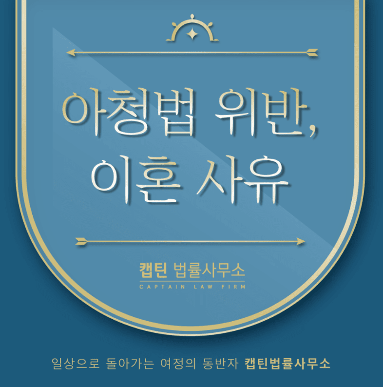 [경찰출신변호사] 배우자의 아청법 위반, 이혼 사유와 위자료 청구가 가능한가요?