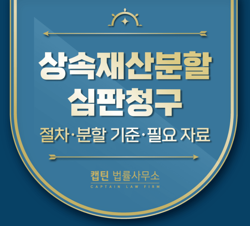 [경찰출신변호사] 상속재산분할심판청구, 공동상속인 협의가 안 된다면? 절차·분할 기준·필요 자료