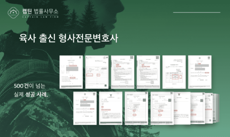 [경찰출신변호사] 군대 징계 중징계 전부 취소한 실제 성공 사례| 캡틴법률사무소