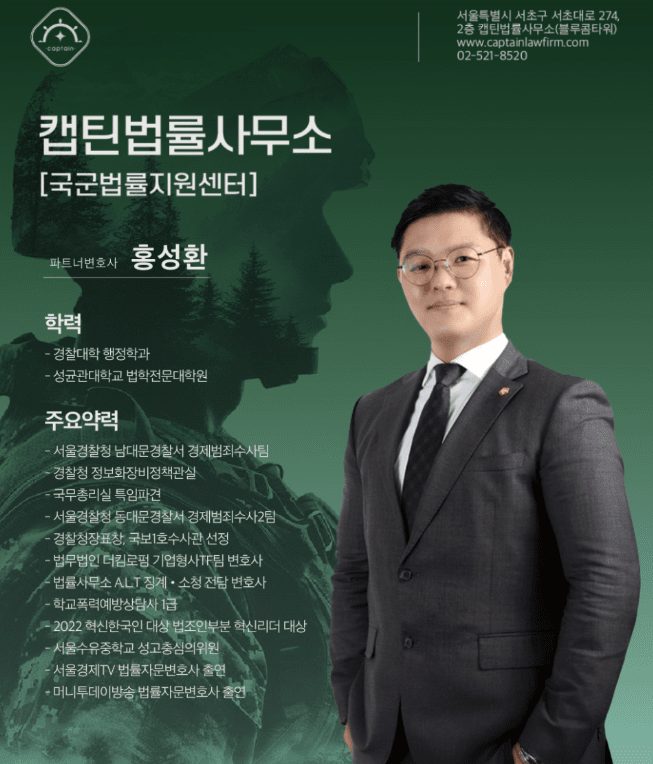 [법인소식] 캡틴법률사무소 군형사 전문 군검사 출신 변호사가 함께 합니다.
