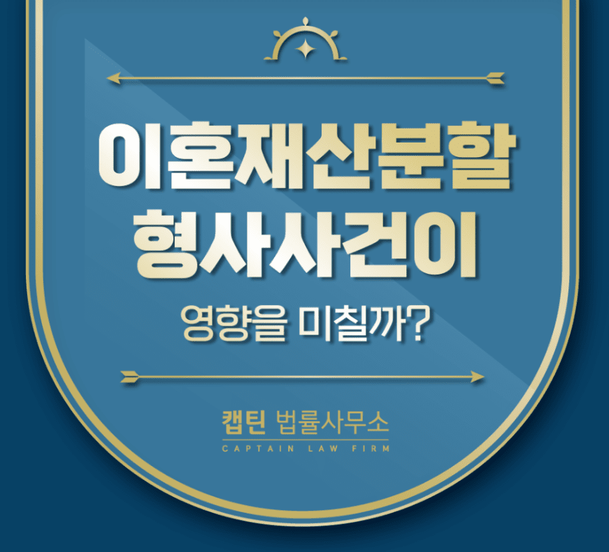 [경찰출신변호사] 배우자가 형사사건 중이라면 재산분할은 어떻게 될까? 이혼 시 꼭 확인할 기준