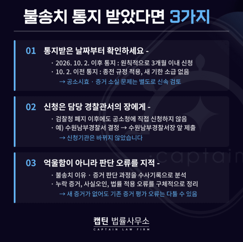 [경찰출신변호사] 불송치 이의신청 기간 신설, 3개월 지나면 끝? 2026년 형사소송법 개정과 이의신청 방법