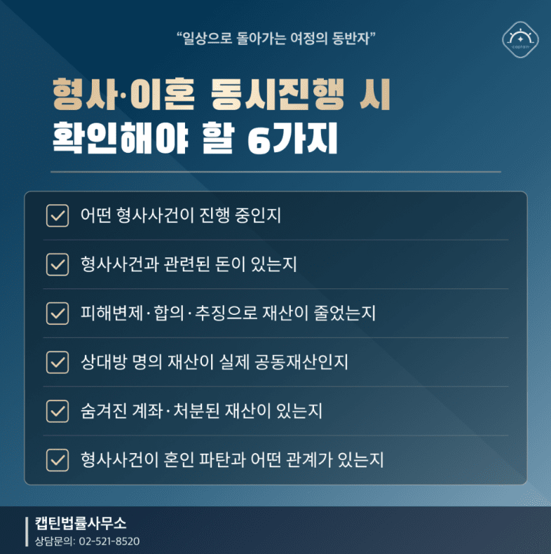 [경찰출신변호사] 배우자가 형사사건 중이라면 재산분할은 어떻게 될까? 이혼 시 꼭 확인할 기준