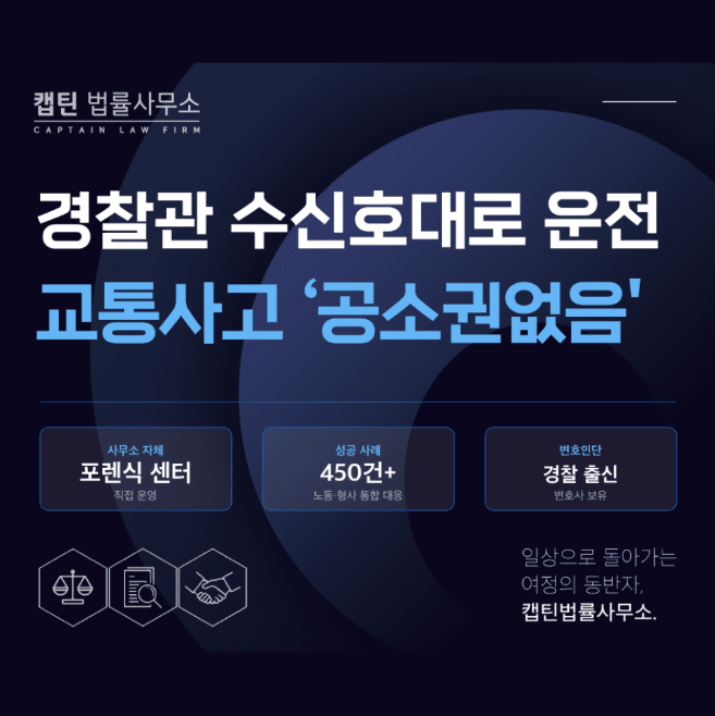 [법인소식] 군인 교통사고처리특례법 위반, 경찰관 수신호 따라 운전한 육군 대위 공소권없음 사례