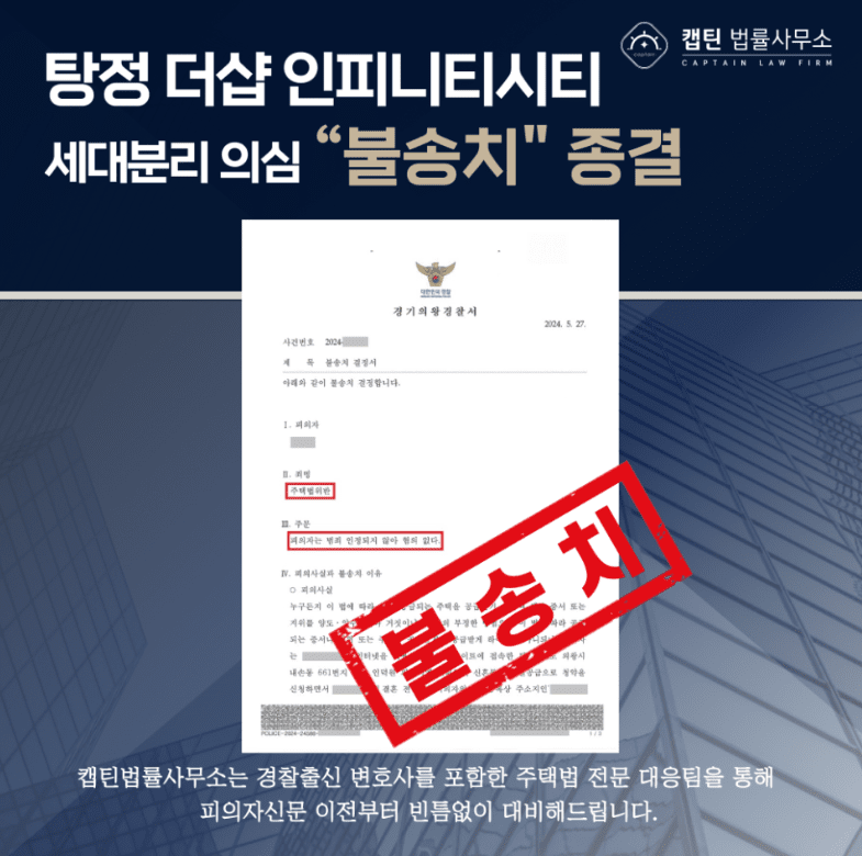[법인소식] 위장부양 부정청약 불송치 — 인천검단 제일풍경채 노부모 특별공급 캡틴법률사무소 성공사례