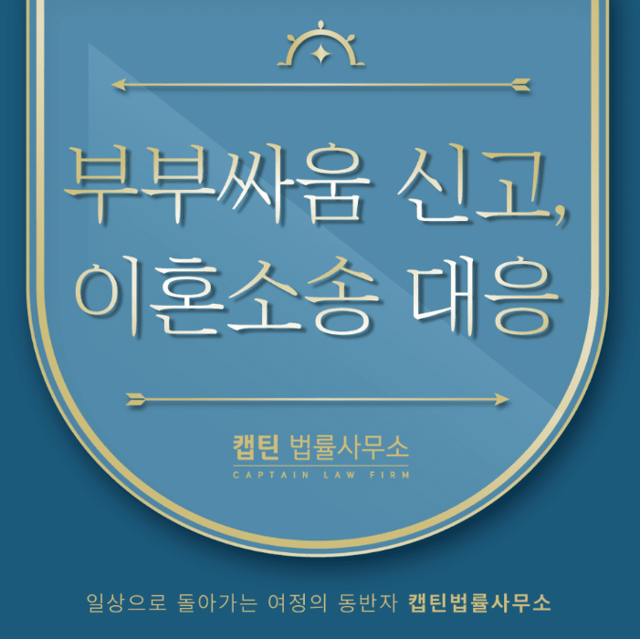 [법인소식] 경찰출신변호사의 부부싸움신고, 가정폭력 이혼소송 대응법
