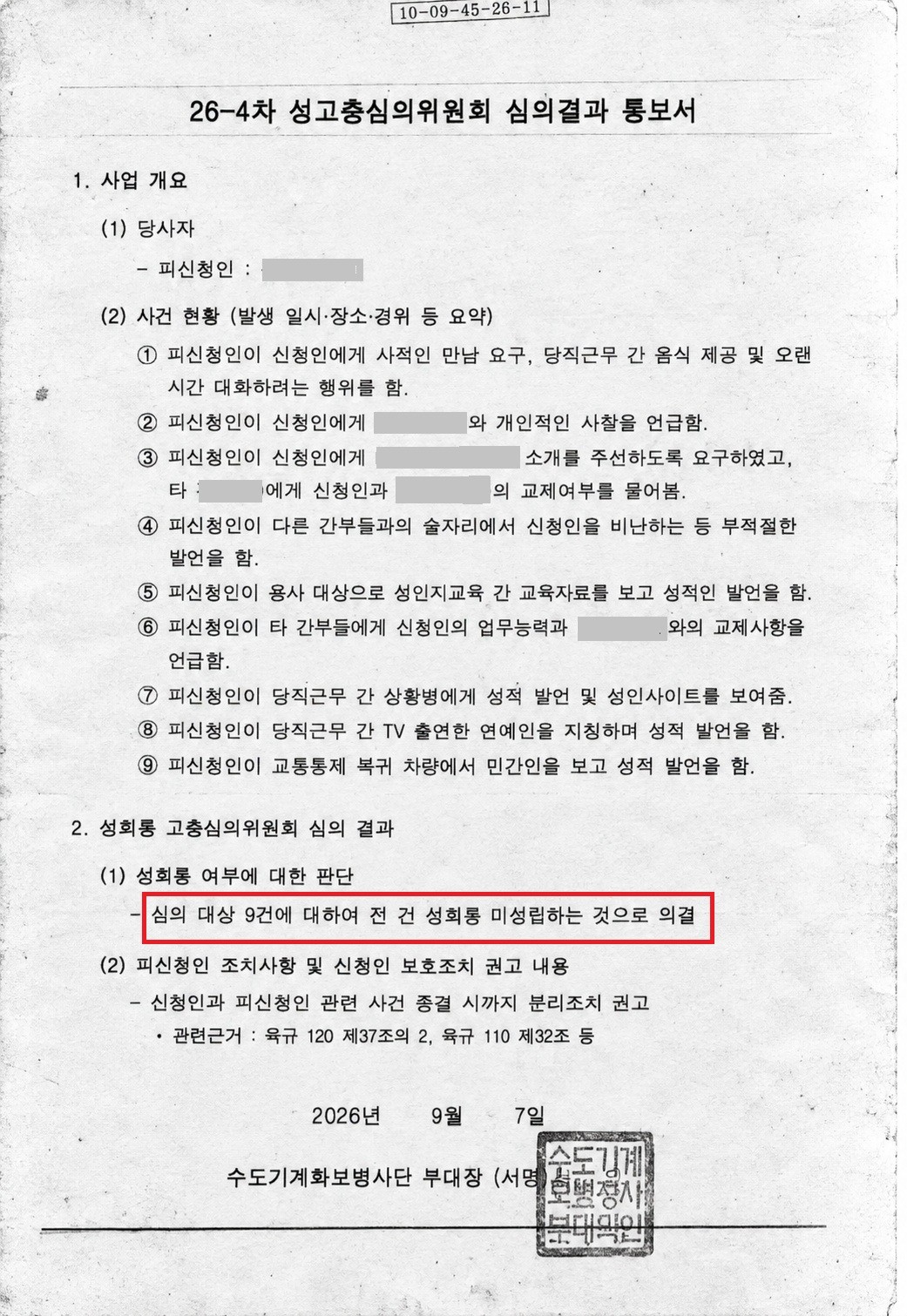 성희롱미성립│신고된 9가지 성희롱 혐의 모두 미성립 성공사례 │경기│캡틴법률사무소│경찰출신변호사
