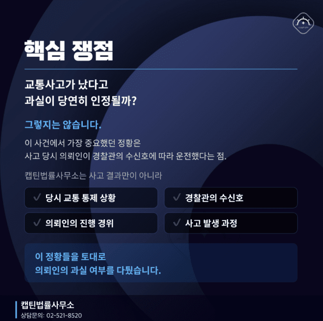 [법인소식] 군인 교통사고처리특례법 위반, 경찰관 수신호 따라 운전한 육군 대위 공소권없음 사례