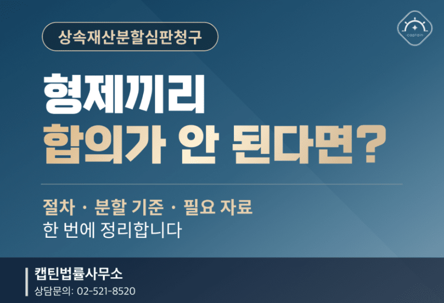[경찰출신변호사] 상속재산분할심판청구, 공동상속인 협의가 안 된다면? 절차·분할 기준·필요 자료