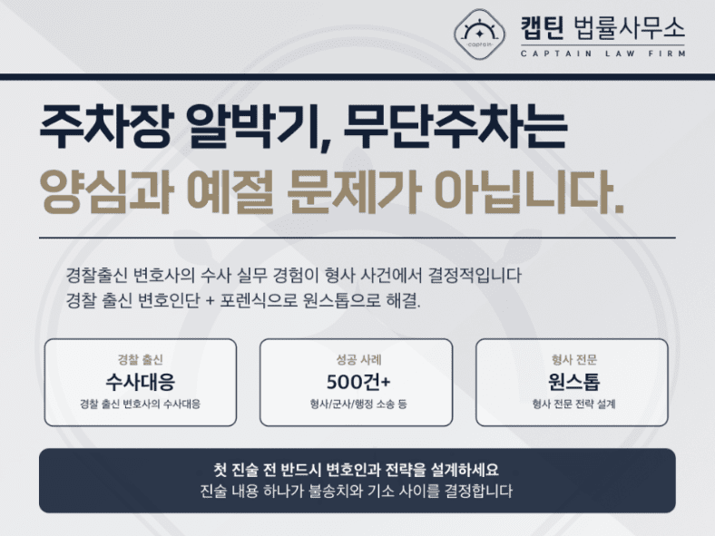 [경찰출신변호사] 주차장 알박기, 경찰도 못 빼나요? 아파트 상가 입구 봉쇄와 빌라 강제 견인 법적 기준