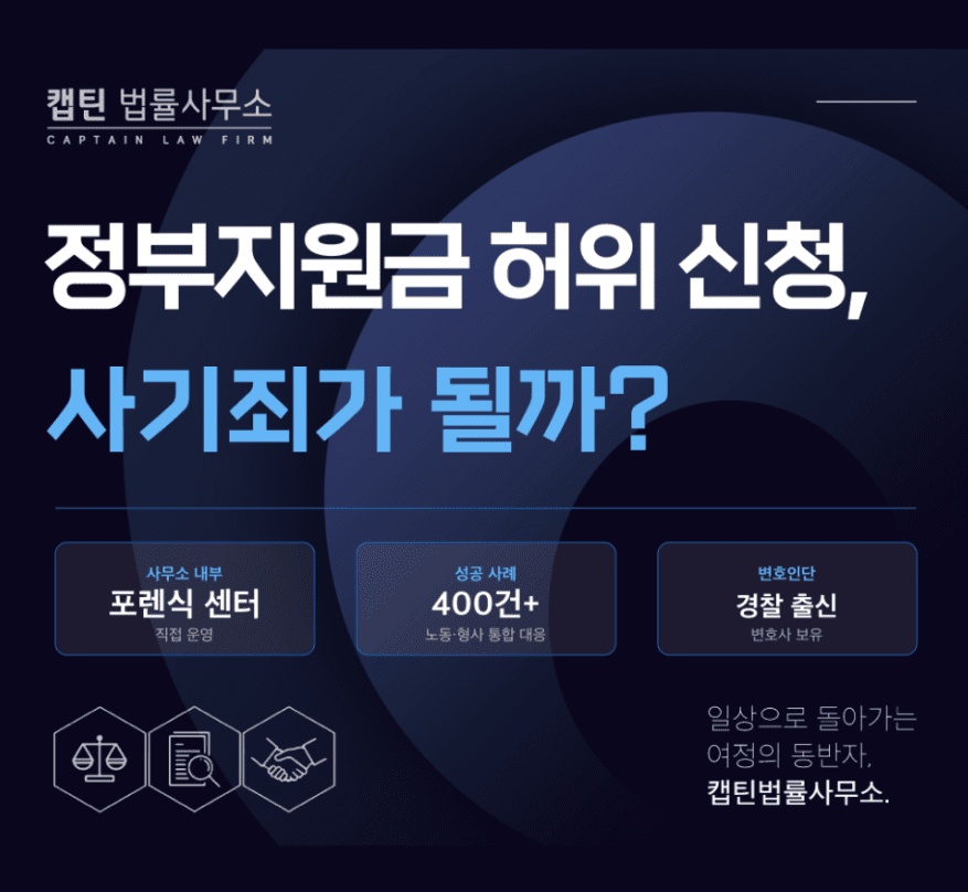 [경찰출신변호사] 정부지원금 허위 신청, 사기죄가 될까? 정책자금 부정수급 판단 기준 | 경찰출신 형사전문변호사의 설명