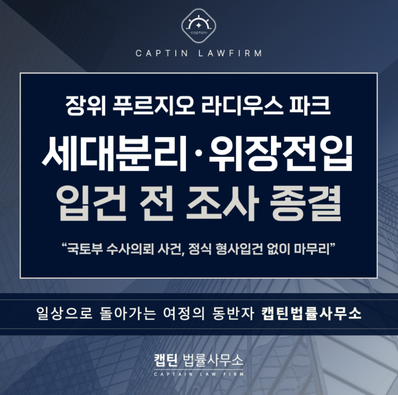 [법인소식] 강북권의 핵심 단지 '장위 푸르지오 라디우스 파크' 분양과 관련 위장전입 주택법위반 내사종결 성공사례