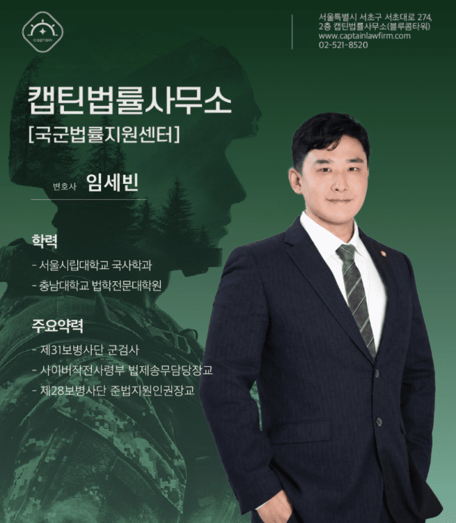 [법인소식] 캡틴법률사무소 군형사 전문 군검사 출신 변호사가 함께 합니다.