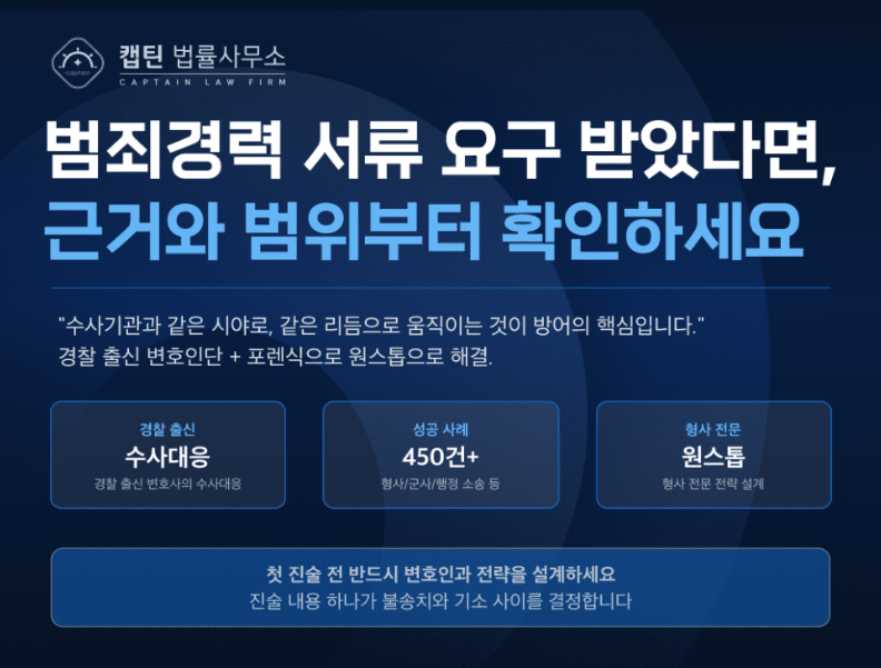 [경찰출신변호사] 회사에서 채용 시 범죄경력조회 할 수 있나요? 동의서·조회 범위 총정리
