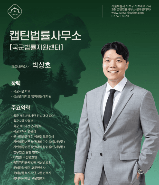 [법인소식] 캡틴법률사무소 군형사 전문 군검사 출신 변호사가 함께 합니다.