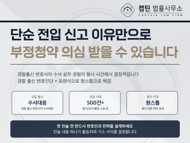 [경찰출신변호사] 장항 아테라 생애 최초 특별공급 분양 당첨됐는데, 경찰로부터 위장전입 연락받았습니다…