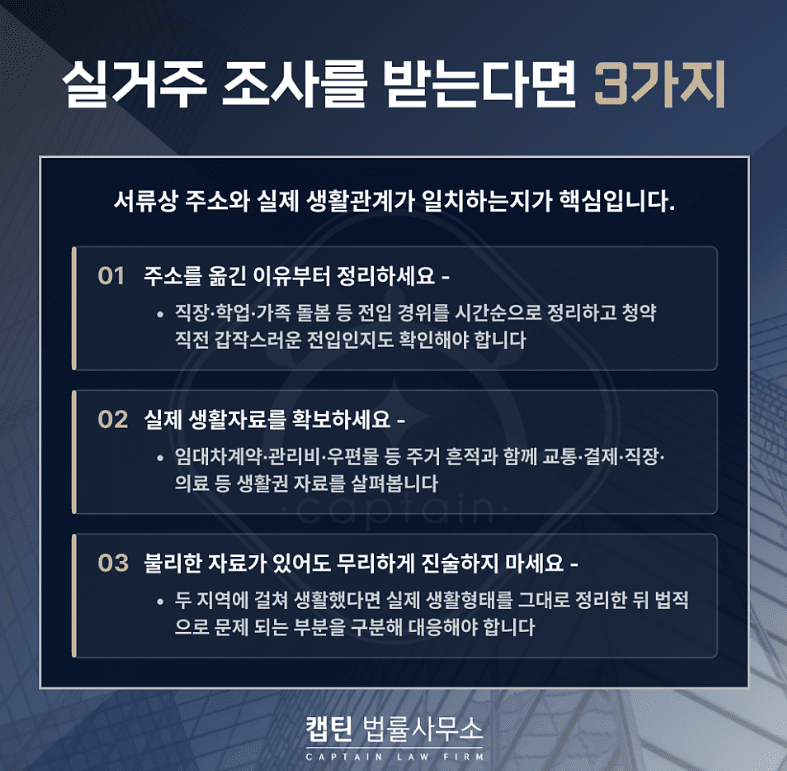[경찰출신변호사] 주소만 옮긴 건데 위장전입? 청약 실제 거주·세대분리 판단 기준