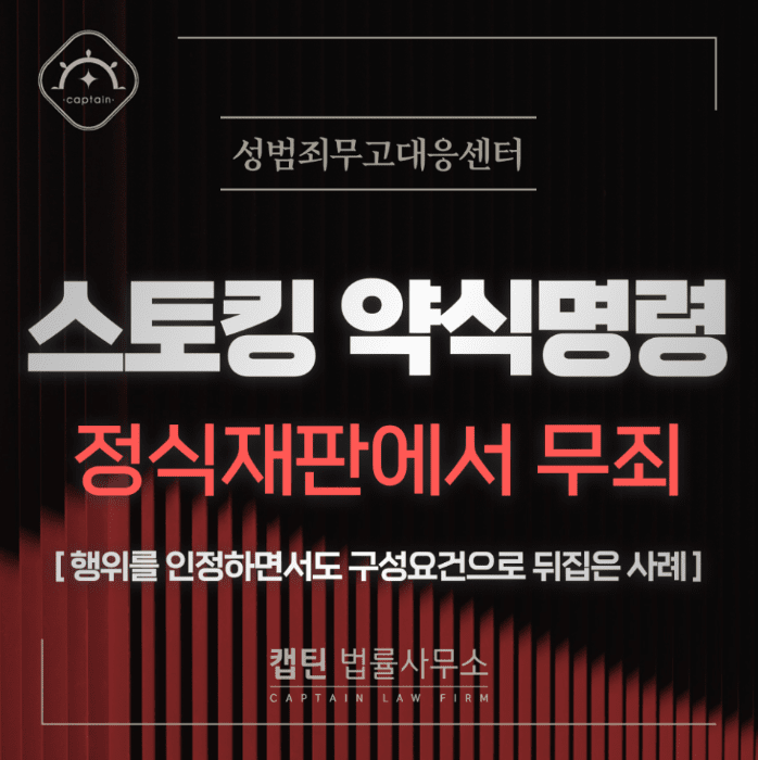 [법인소식] 스토킹 무죄, 약식명령 벌금형 받고도 정식재판에서 뒤집은 성공사례 | 캡틴법률사무소