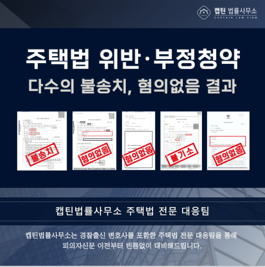 혐의없음│지역거주요건 위장전입 주택법위반 무혐의 성공사례│서울│캡틴법률사무소│경찰출신변호사