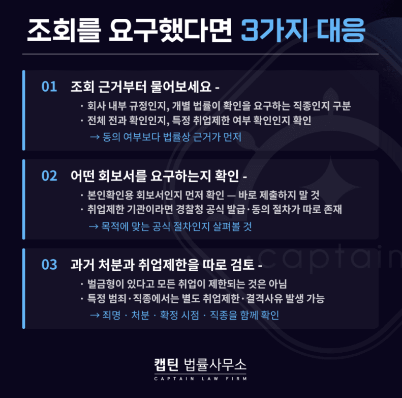 [경찰출신변호사] 회사에서 채용 시 범죄경력조회 할 수 있나요? 동의서·조회 범위 총정리