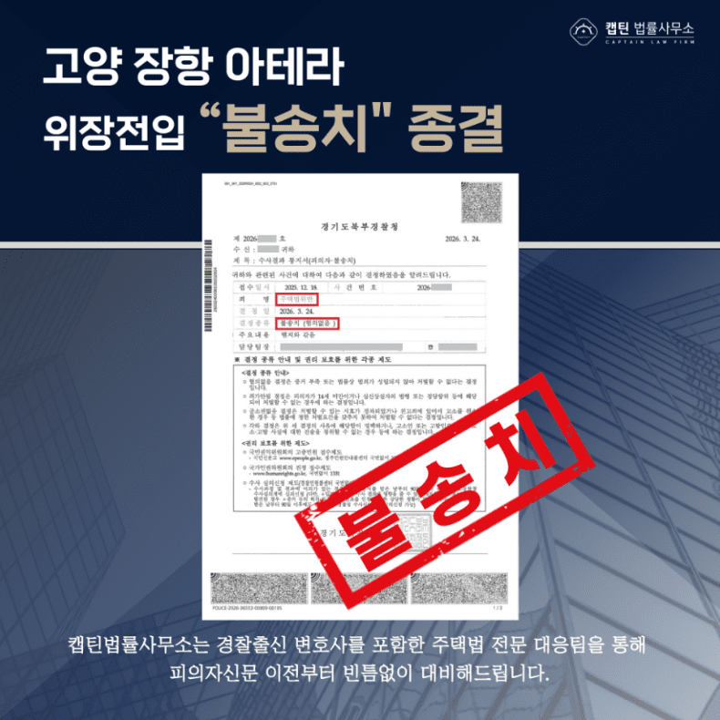 [경찰출신변호사] 장항 아테라 생애 최초 특별공급 분양 당첨됐는데, 경찰로부터 위장전입 연락받았습니다…