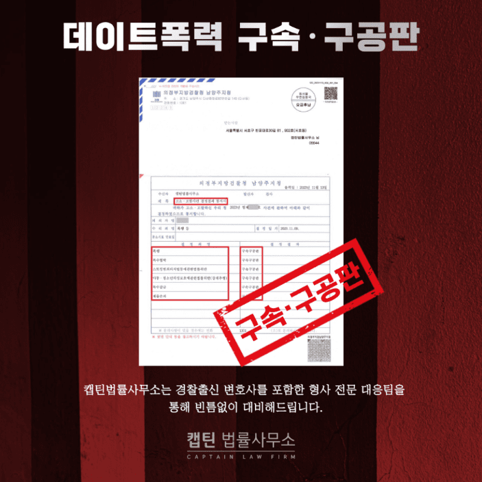 [법인소식] 데이트폭력 신고해도 소용없을까? 실제 구속·구공판 사례 정리