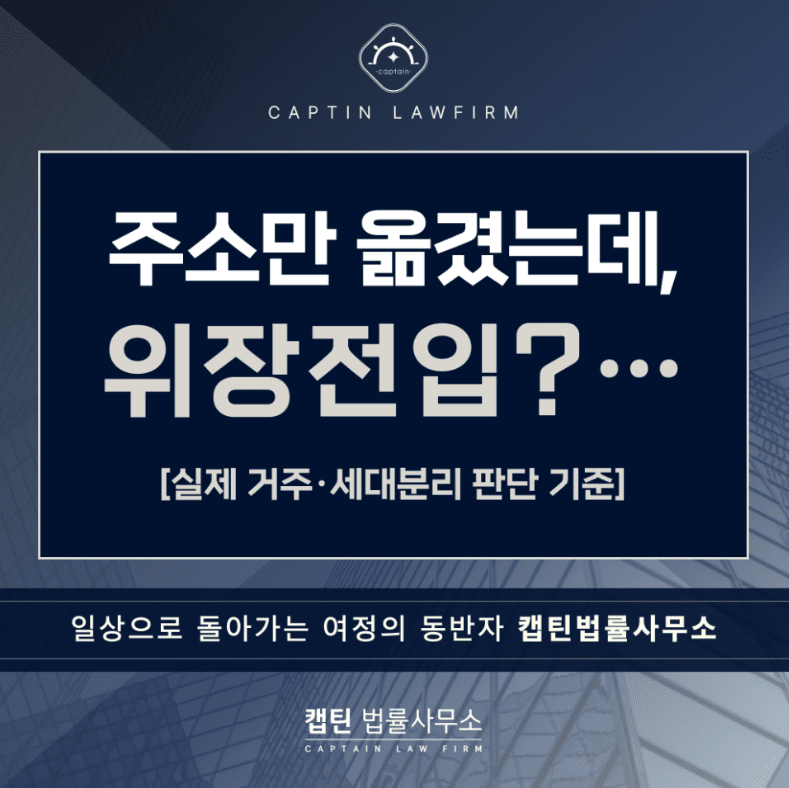 [경찰출신변호사] 주소만 옮긴 건데 위장전입? 청약 실제 거주·세대분리 판단 기준