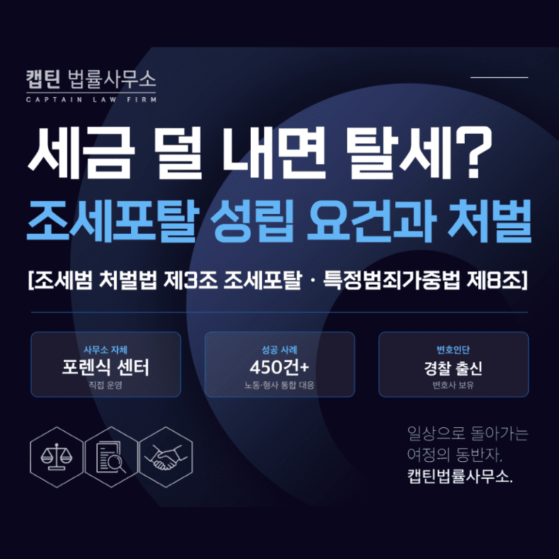 [법인소식] 세금 조금 덜 냈다고 탈세? 조세포탈 성립 요건과 형사처벌 총정리