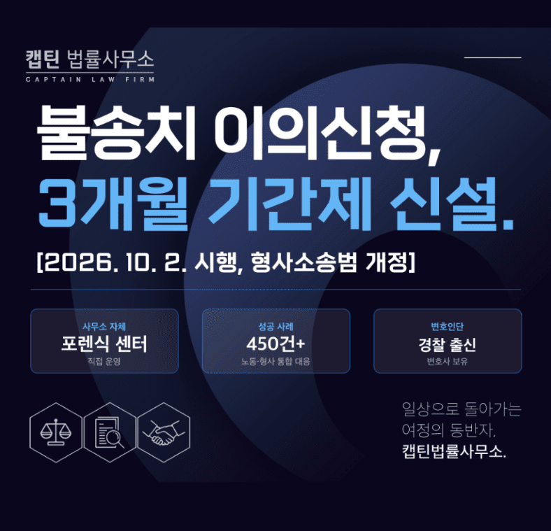 [경찰출신변호사] 불송치 이의신청 기간 신설, 3개월 지나면 끝? 2026년 형사소송법 개정과 이의신청 방법