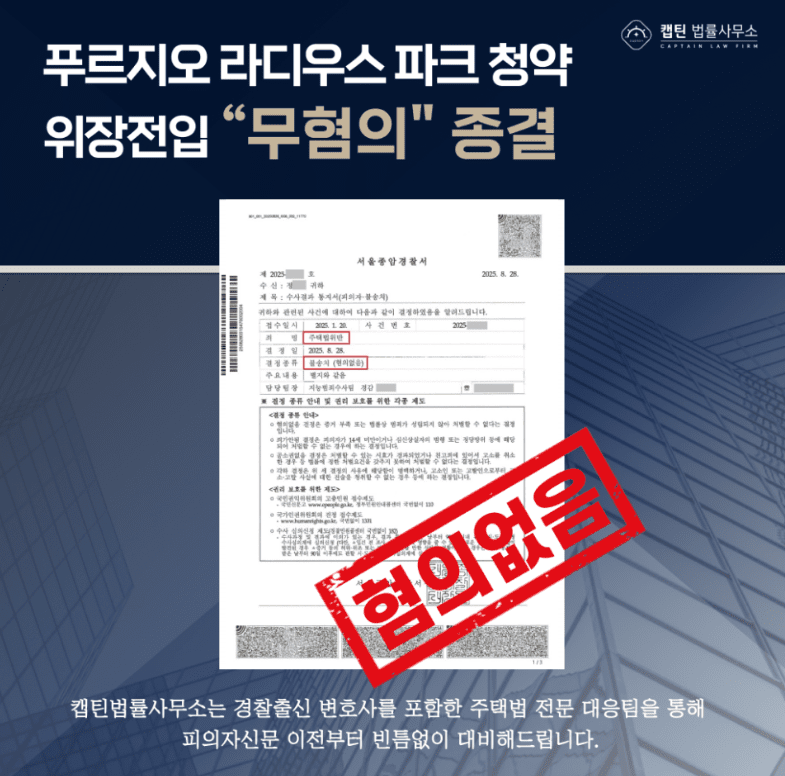 [법인소식] 강북권의 핵심 단지 '장위 푸르지오 라디우스 파크' 분양과 관련 위장전입 주택법위반 내사종결 성공사례