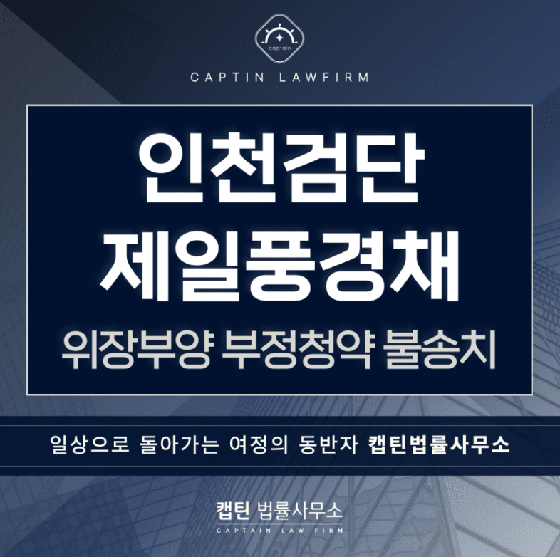 [법인소식] 위장부양 부정청약 불송치 — 인천검단 제일풍경채 노부모 특별공급 캡틴법률사무소 성공사례