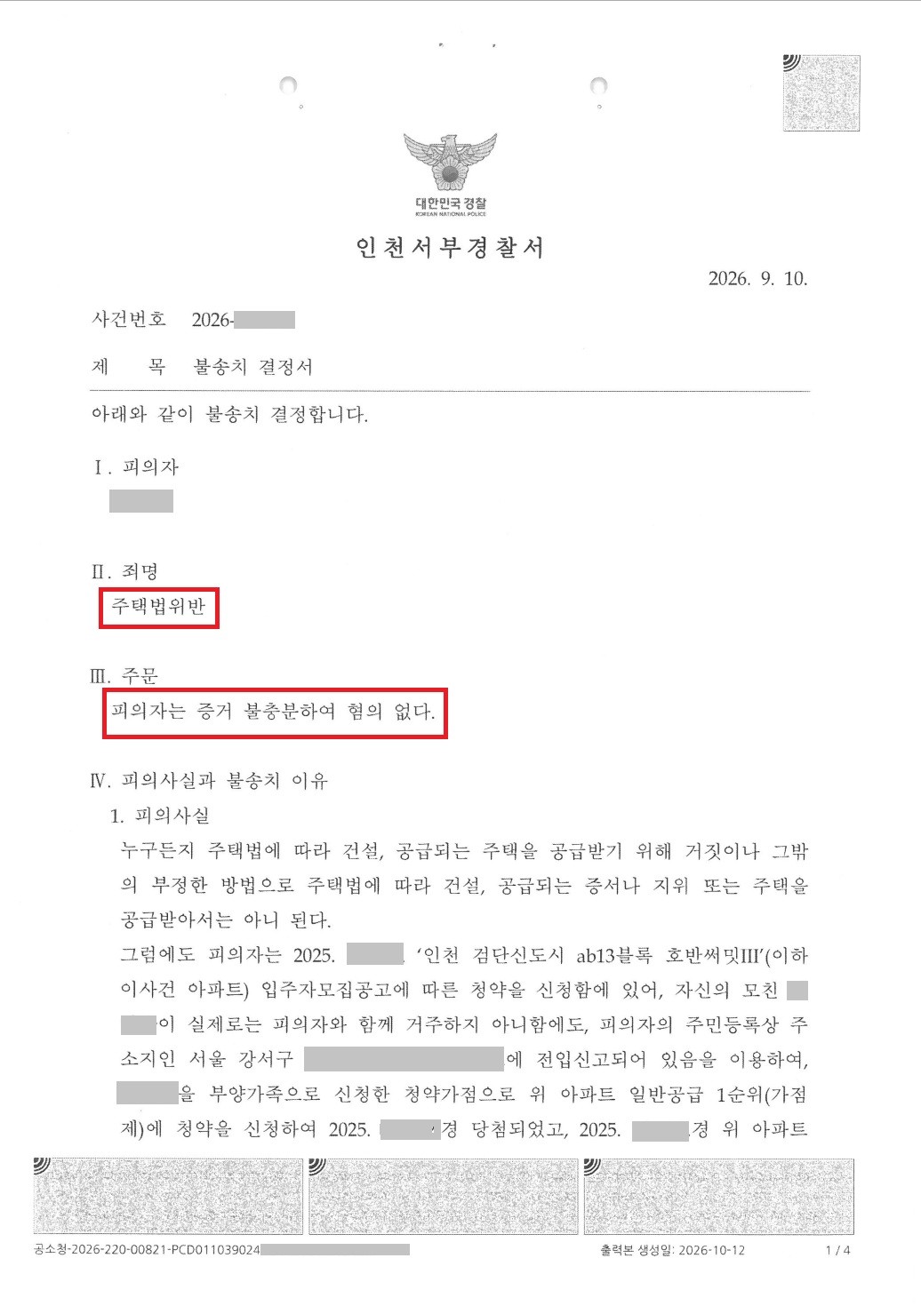 혐의없음│인천 호반써밋 부양가족 가점 │인천│캡틴법률사무소│경찰출신변호사