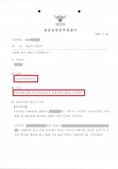 혐의없음│오픈채팅으로 만난 미성년자 의제강간 무혐의 성공사례│경남│캡틴법률사무소│경찰출신변호사 