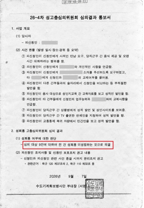 성희롱미성립│신고된 9가지 성희롱 혐의 모두 미성립 성공사례 │경기│캡틴법률사무소│경찰출신변호사