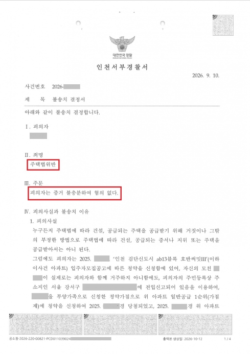혐의없음│인천 호반써밋 부양가족 가점 │인천│캡틴법률사무소│경찰출신변호사