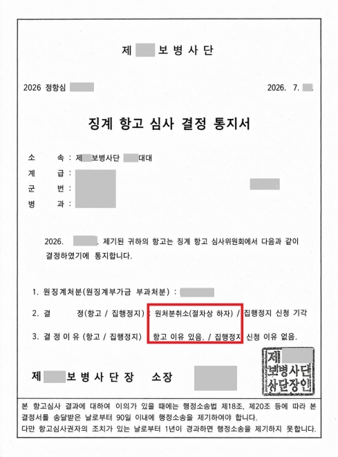 징계취소│군간부 절차적하자로 징계취소 │강원 