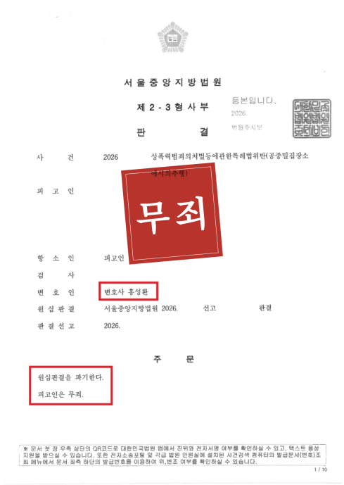 징역 6개월 법정구속에서 무죄로, 지하철 추행 항소심 원심파기