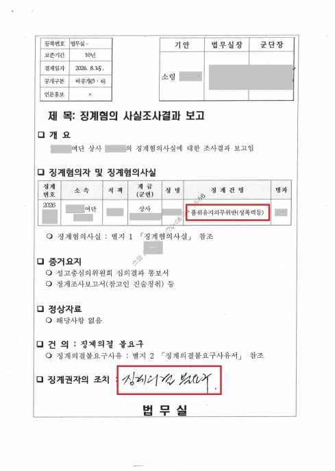 징계불요구│심야 사적 연락, 성희롱발언으로 신고된 육군 상사 │강원│캡틴법률사무소│군검사출신변호사