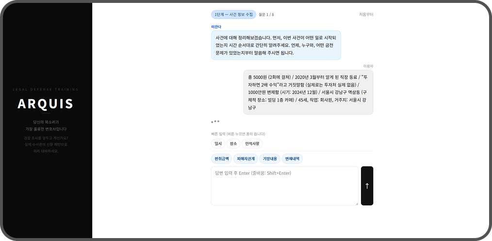 ARQUIS 모의 피의자신문 화면