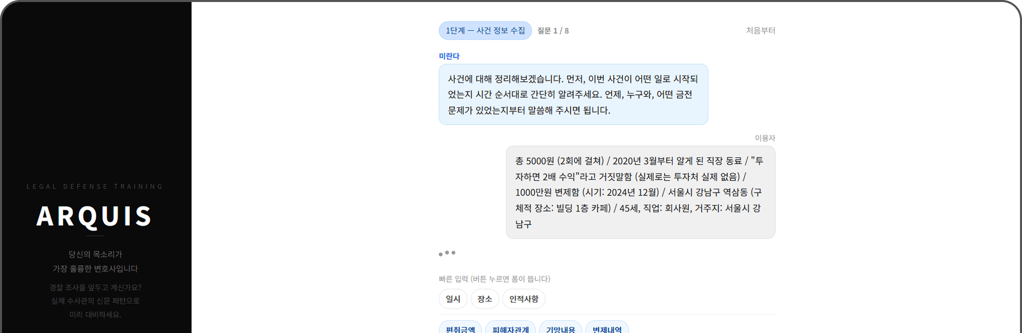 ARQUIS 모의 피의자신문 화면